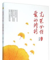《光芒女性爱的修行》 品墨  著 ISBN 9787516622209