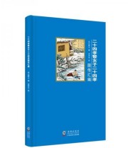 《二十四孝暨女子二十四孝图传汇编》 见心居士  编 刘中文  绘 ISBN 9787511008718