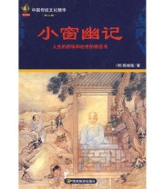 《小窗幽记 中国传统文化精华》  明 陈继儒  著 ISBN 9787541822353