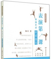 《表演进阶手册 表演第一课 表演艺术应试技巧》 陈兵  著 ISBN 9787106039950