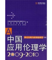 《中国应用伦理学 多元文化与应用伦理学专辑》 龚颖 李兵 蒋颖荣  编 ISBN 9787802512764
