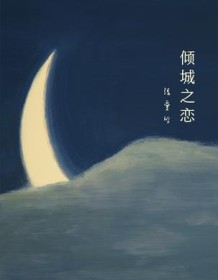 《倾城之恋（2019版）》 张爱玲