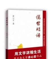 《说世短语》 余心言  著 ISBN 9787516608616