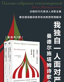 《曼德尔施塔姆诗歌全集》 奥西普・埃米尔耶维奇・曼德尔施塔姆 