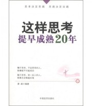 《这样思考 提早成熟20年》 姜越  著 ISBN 9787802506114