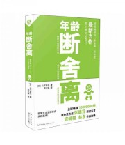 《年龄断舍离》  日 山下英子  著 田文姝  译 ISBN 9787535477729