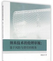 《纳米技术的伦理审视 基于风险与责任的视角》 刘松涛  著 ISBN 9787516183748