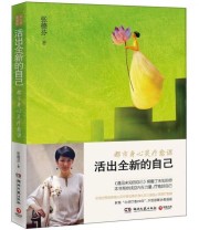 《活出全新的自己 都市身心灵疗愈课》 张德芬  著 范薇  绘 ISBN 9787540455606
