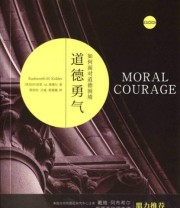 《道德勇气 如何面对道德困境》  美 拉什沃思 基德尔  著 邵士恒  译 ISBN 9787569908183