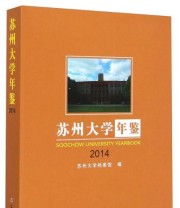 《苏州大学年鉴》 苏州大学档案馆  编 ISBN 9787567212497