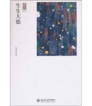 《生生大德》 何怀宏  编 ISBN 9787301185780