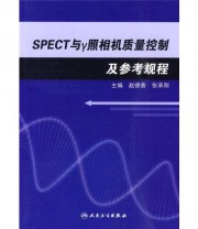 《SPECT与r照相机质量控制及参考规程》 赵德善  编 ISBN 9787117126205