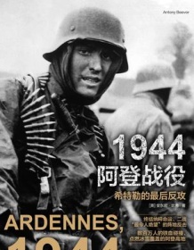 《1944阿登战役》 安东尼・比弗