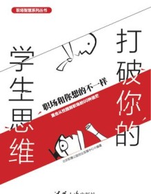 《打破你的学生思维》 北京职慧公益创业发展中心