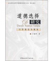 《道德选择研究 以价值论为视角》 王敬华  著 ISBN 9787500473343