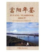 《富阳年鉴 2017》 杭州市富阳区地方志纂委员会  编 ISBN 9787503495939