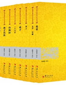 《华夏国学经典全本全注全译丛书（12本组套）》 冯国超/赵清文