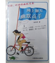 《网上聊天幽默高手》 赵海滨  编 ISBN 9787504447814