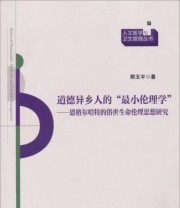 《人文医学与卫生管理丛书 道德异乡人的“最小伦理学” 恩格尔哈特的俗世生命伦理思想研究》 郭玉宇  著 ISBN 9787030408099
