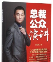 《总裁公众演讲》 徐丹尼  著 ISBN 9787504758071