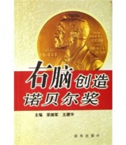 《右脑创造诺贝尔奖》 梁国军 王建华  著 ISBN 9787501176465