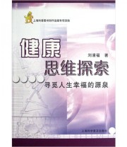 《健康思维探索 寻觅人生幸福的源泉》 刘潼福  著 ISBN 9787542754868