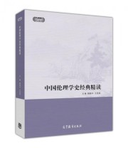 《中国伦理学史经典精读 现代学术经典精读》 姚新中 王觅泉  编 ISBN 9787040463736