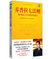 《乔普拉七法则》 迪帕克 乔普拉（Chopra Deepak）  著 蒋永强  译 ISBN 9787538549621