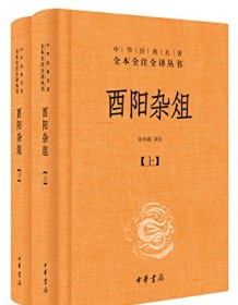 《酉阳杂俎（全本全注全译）》 段成式