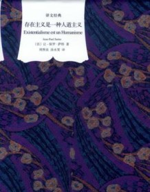 《存在主义是一种人道主义（译文经典）》 让-保罗・萨特