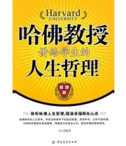 《哈佛教授讲给学生的人生哲理》 邑人  编 ISBN 9787506452571