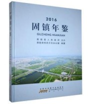 《固镇年鉴 黄山书社9787546160207》 本社  编 ISBN 9787546160207