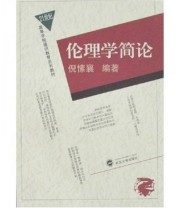 《伦理学简论》 倪愫襄  编 ISBN 9787307052888