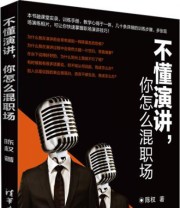 《不懂演讲 你怎么混职场》 陈权  著 ISBN 9787302390114