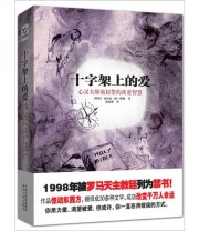 《十字架上的爱》  印 德梅勒  著 ISBN 9787543872905