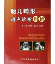 《胎儿畸形超声诊断图谱》 吴乃森 接连利 范斯萍  编 ISBN 9787502351175
