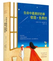 《生命中最美好的事都是免费的》  加拿大 尼尔 帕斯理查  著 赵燕飞  译 ISBN 9787539967691