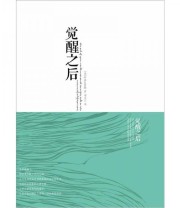 《觉醒之后》  美 阿迪亚香提  著 屠永江  译 ISBN 9787508069173