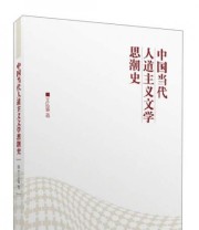 《中国当代人道主义文学思潮史》 王达敏  著 ISBN 9787208111738