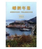 《嵊泗年鉴. 2015》 嵊泗县地方志办公室  编 ISBN 9787503494550