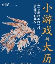 《小游戏与大历史》 袁书营
