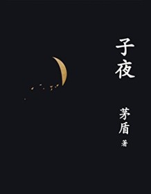 《子夜（果麦经典）》 茅盾