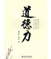 《道德力》 高占祥 王青青  著 ISBN 9787301173589