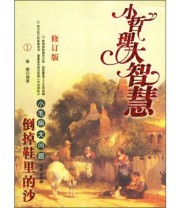 《倒掉鞋里的沙 小毛病大问题》 秦榆  著 ISBN 9787806008713