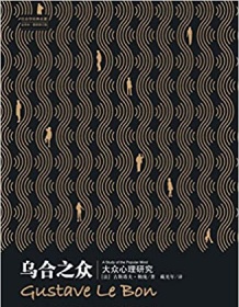 《乌合之众（社会学经典名著）》 古斯塔夫・勒庞