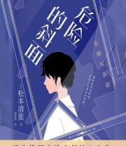 《危险的斜面》 松本清张