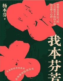 《我本芬芳》 杨本芬