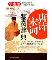 《唐诗宋词鉴赏辞典》 程帆  主编 ISBN 9787535578471