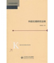 《科技伦理研究论纲》 程现昆  著 ISBN 9787303118144