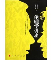 《伦理学讲座》 罗金远 戴茂堂  编 ISBN 9787010107158